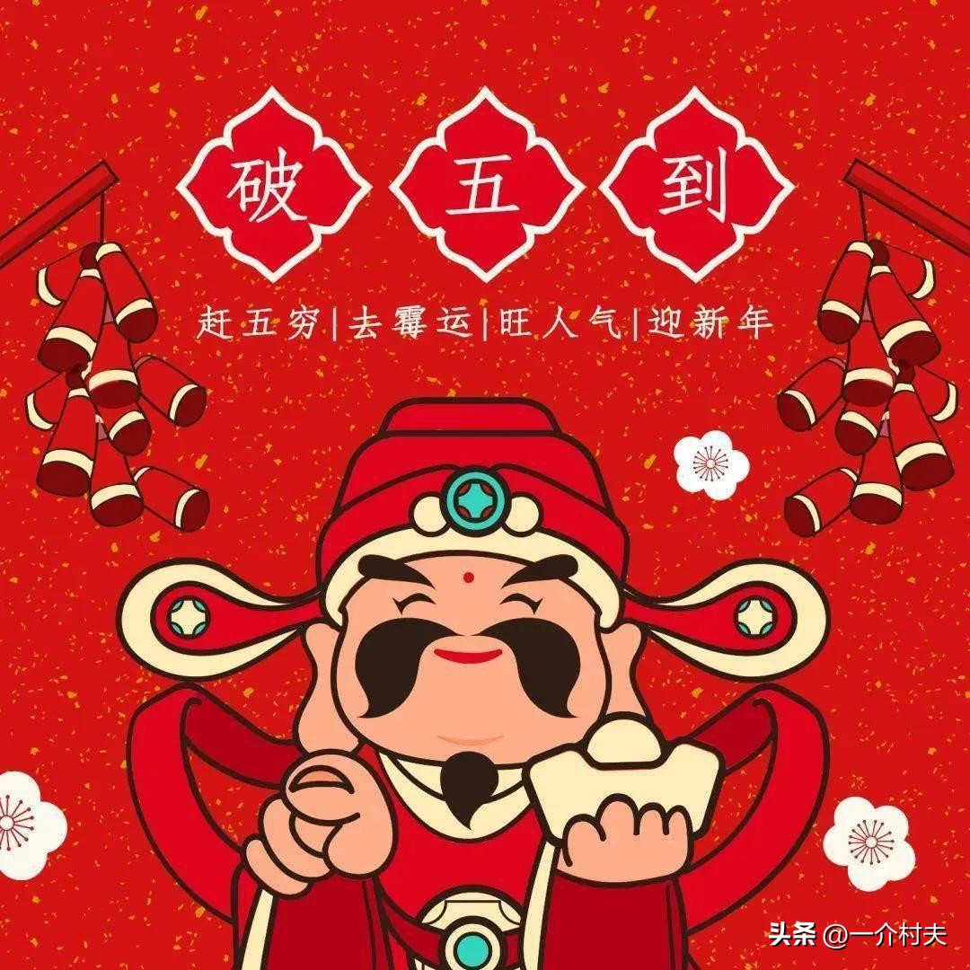 大年初五有啥禁忌和习俗?能不能扫地、扔垃圾?可以出远门吗?