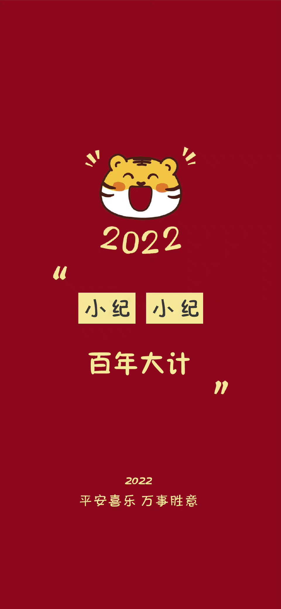祝大家平安好运壁纸,2022暴富壁纸