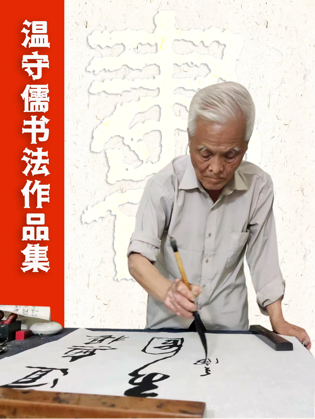 温守儒先生书法精品欣赏,蒋村温守儒