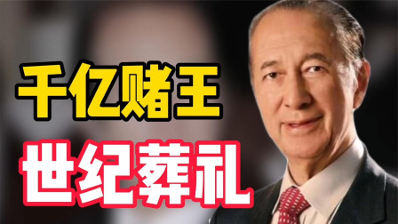 赌王何鸿燊，86万续命针连打11年，800万金丝楠木棺揭开世纪葬礼