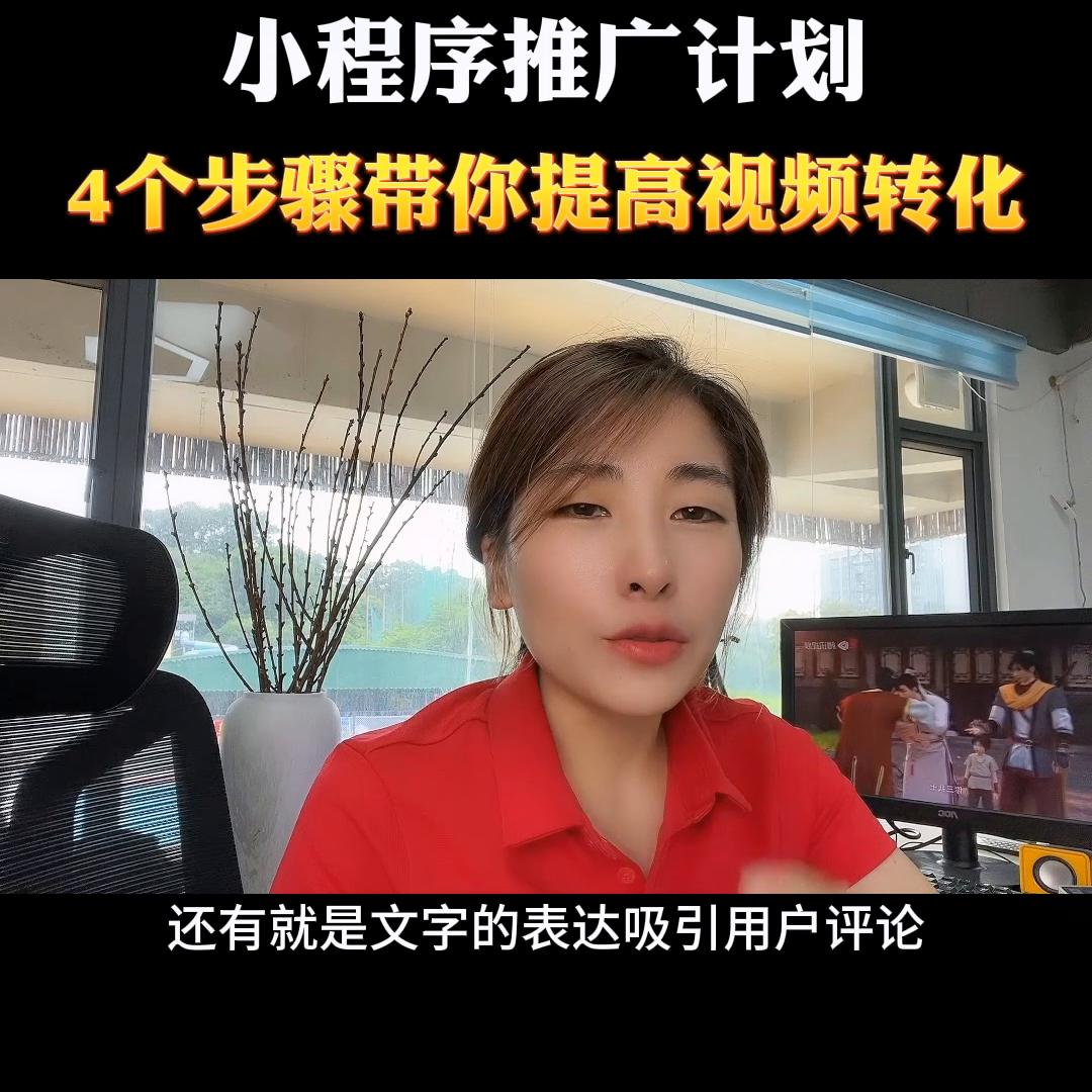 如何做短视频小程序推广计划,抖音小程序推广计划快速起号