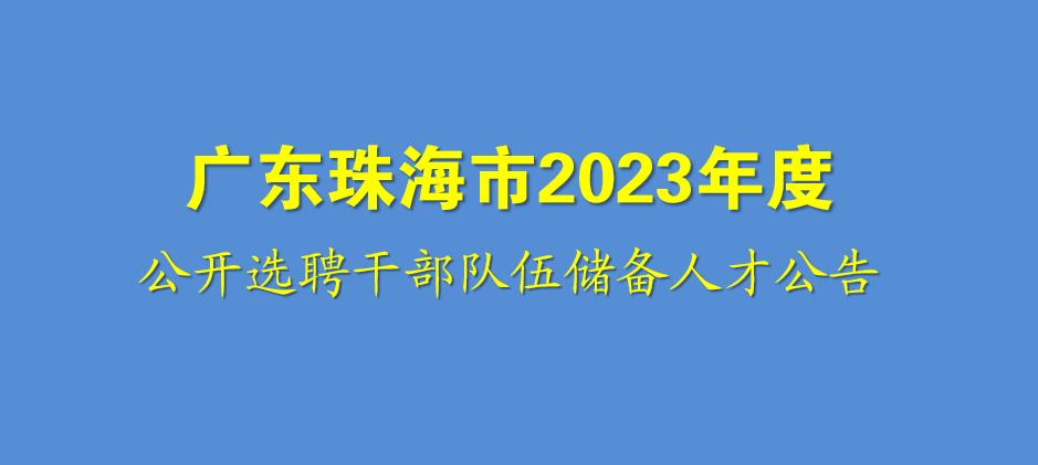 珠海干部队伍储备人才面试,珠海人才引进公示名单在哪里看到