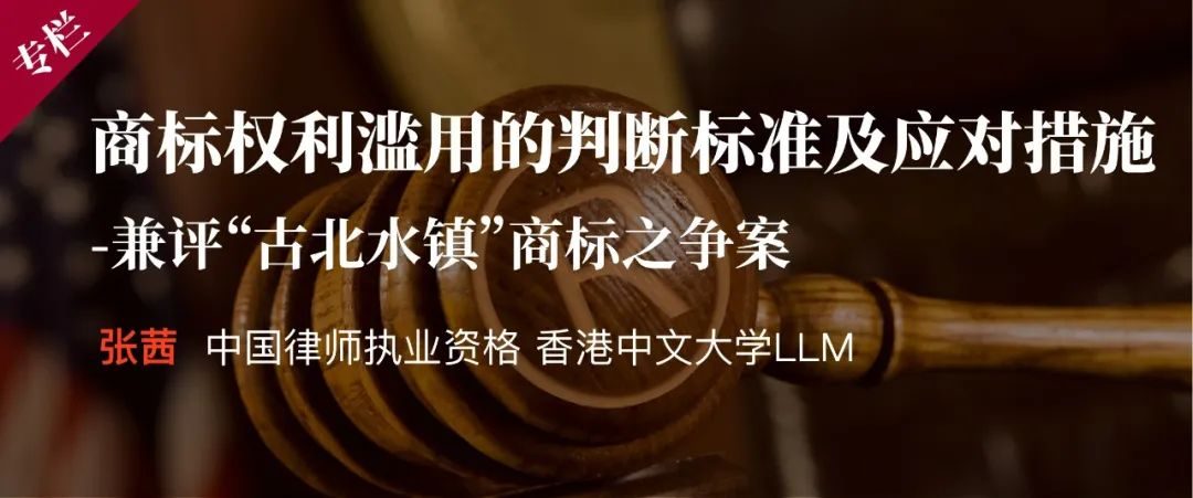 张茜|商标权利滥用的判断标准及应对措施