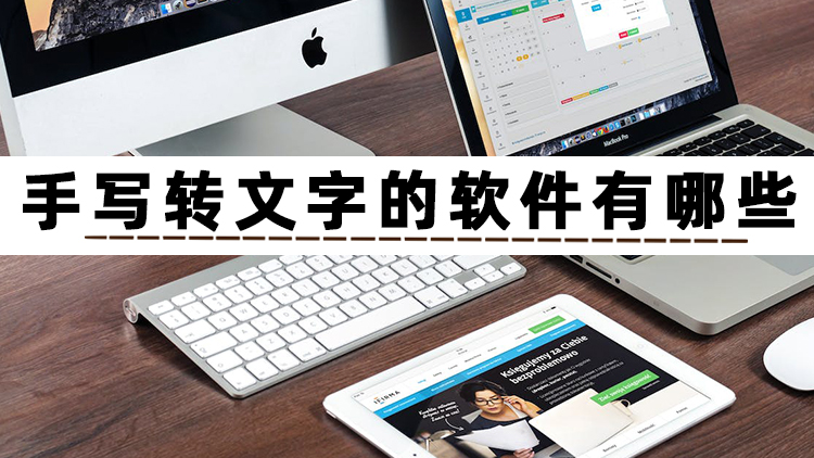 什么软件可以提取手写的文字,免费手写文字扫描识别软件