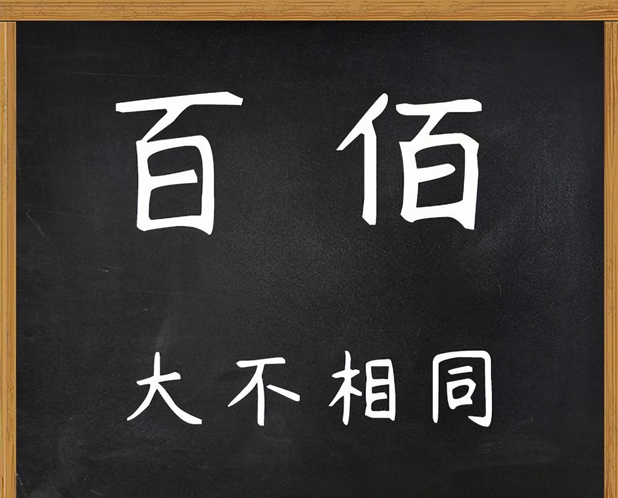 百和佰字的区别,百与佰的用法区别