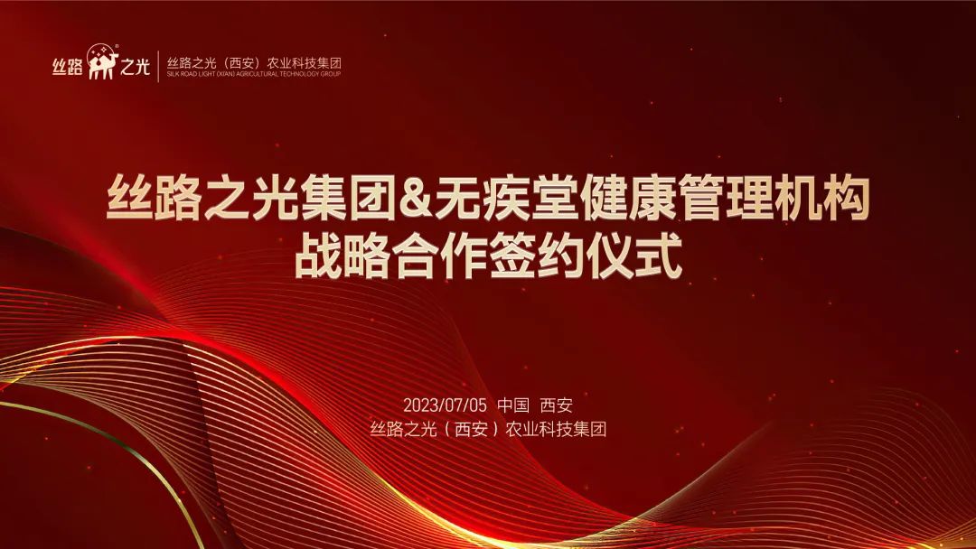 重磅！丝路之光集团与无疾堂健康管理机构签署战略合作协议