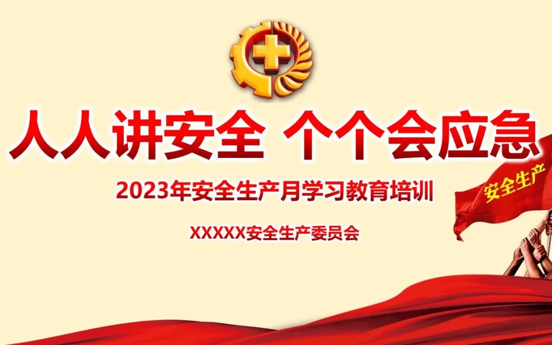 安全生产月ppt模板可编辑,安全生产月ppt模板大全免费