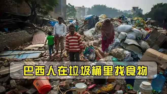 巴西产粮大国为什么还有人挨饿,粮食大国巴西为何百姓吃不上饭