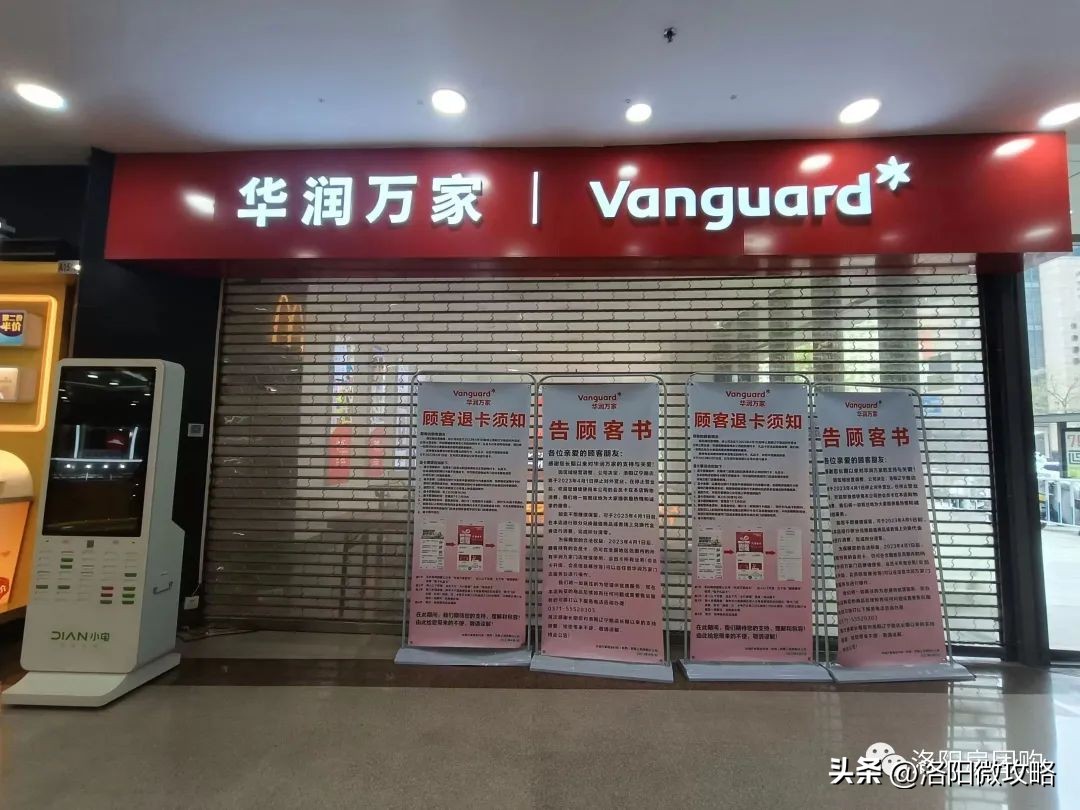 华润万家是否停业了,洛阳华润万家最新消息