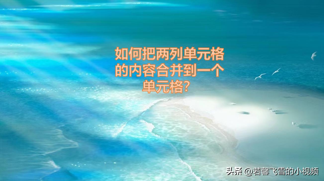 如何把两列单元格的内容合并到一个单元格？简单两步，轻松学会