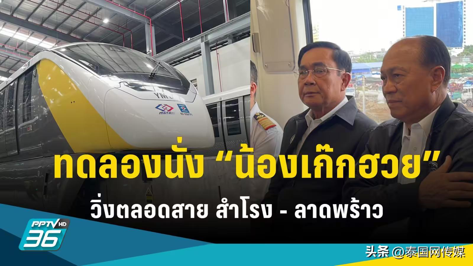 泰国总理巴育一行试乘MRT黄线即日起全部开启运营