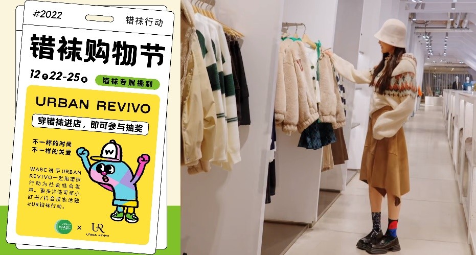 以错袜之名传递温暖UR携手WABC发起“错袜行动”