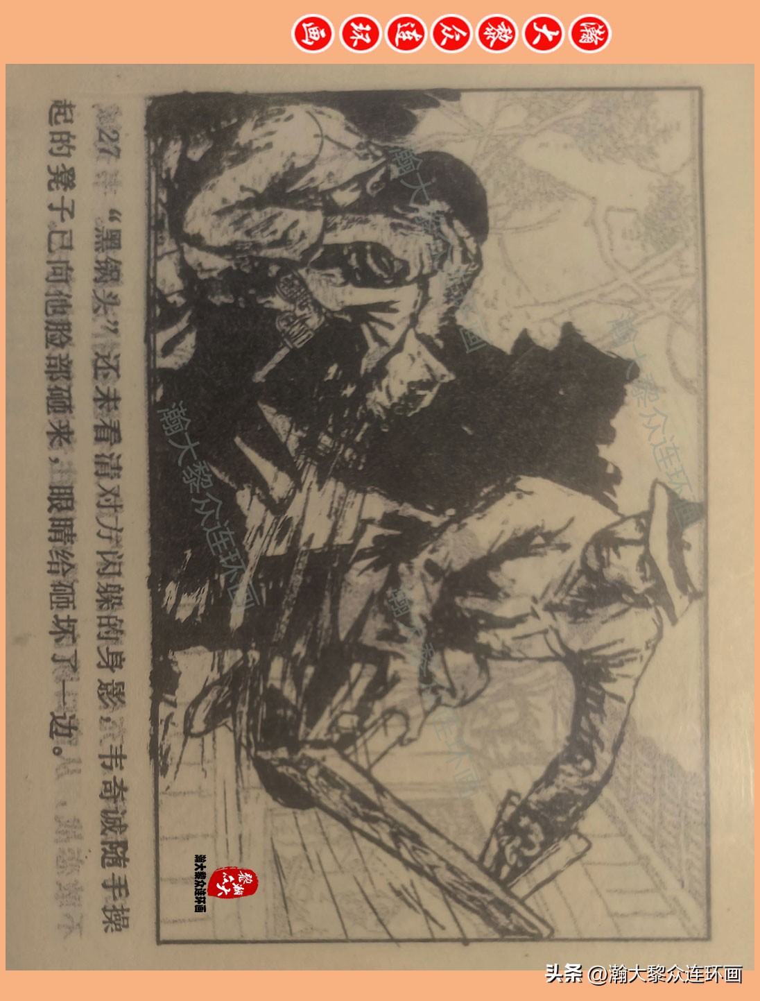 瀚大黎众惊险连环画,瀚大黎众连环画龙洞擒敌