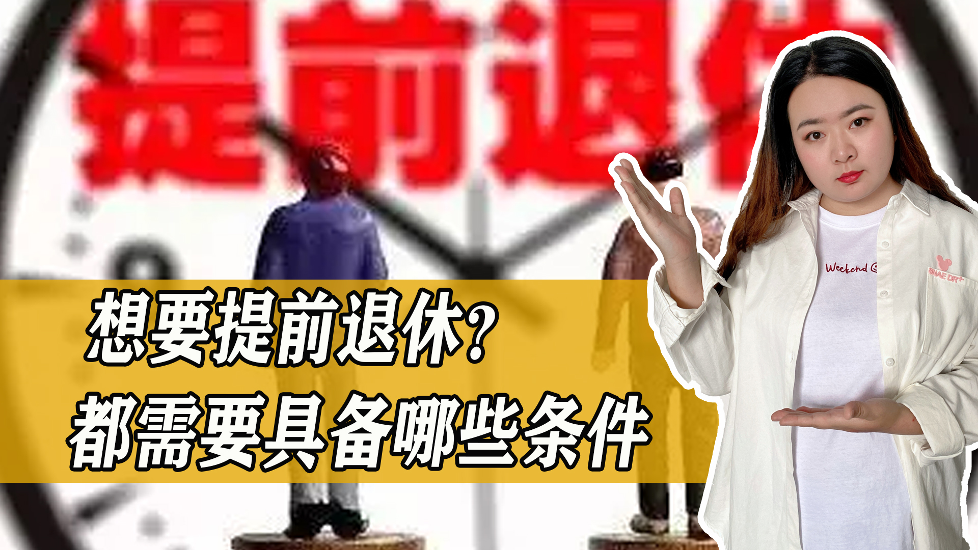 教师申请提前退休的条件,想提前退休得准备多少钱