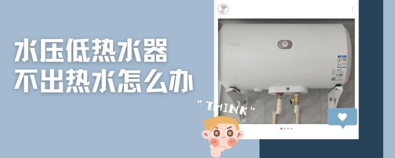 维修热水器不显示水压,电热水器水压低不出热水怎么办