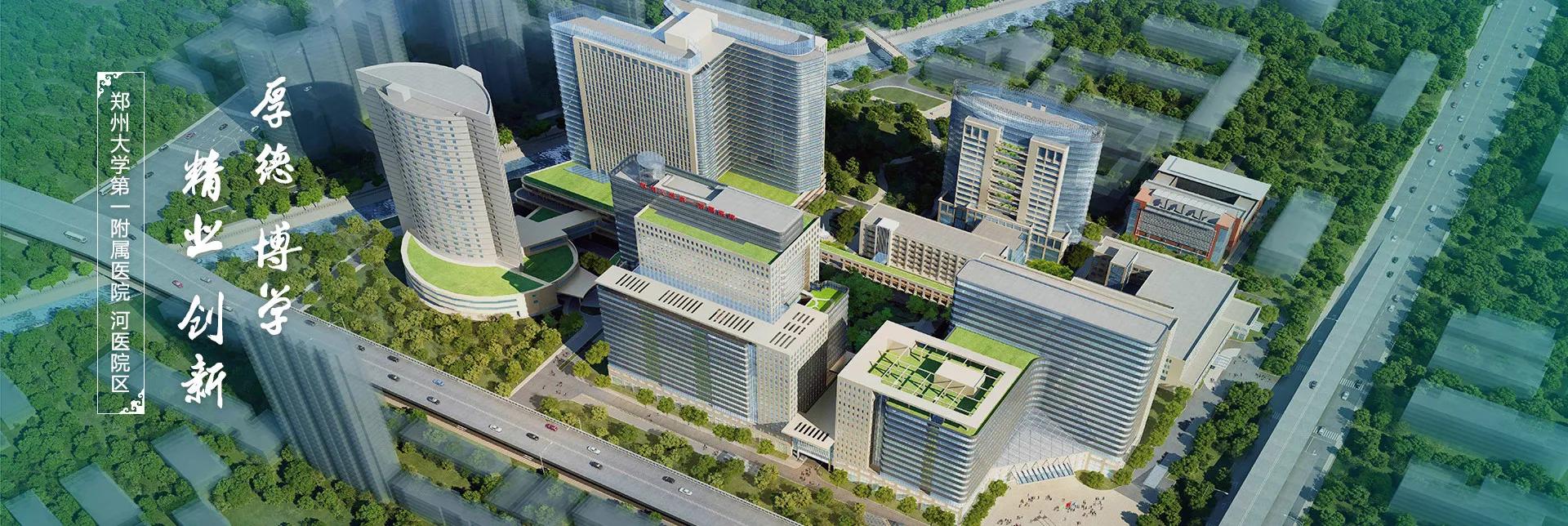 今日的郑大一附院,郑大一附院全亚洲第一