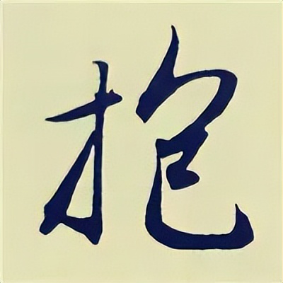 学赵孟頫楷书千字文后学什么,赵孟頫行书基本笔画入门视频