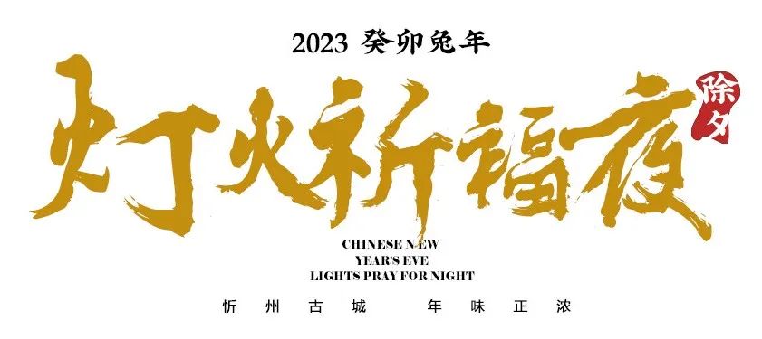 来忻州古城感受过节的气氛,忻州市年味古城