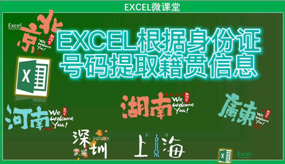 excel根据身份号码获得籍贯,excel如何用身份证号自动提取籍贯