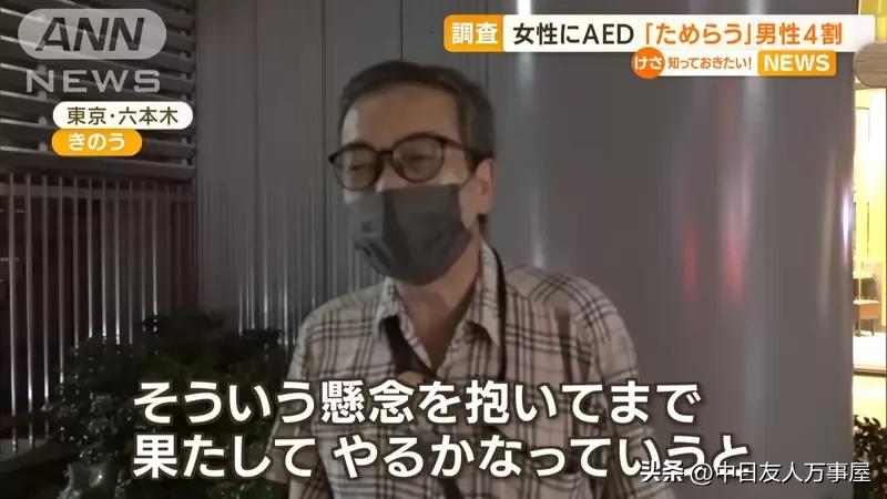 男性不敢对女性施以AED急救问题，救人的时候有顾虑