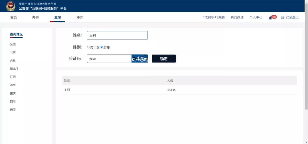 查全国和自己同名字的人数,查和你同名同姓的人