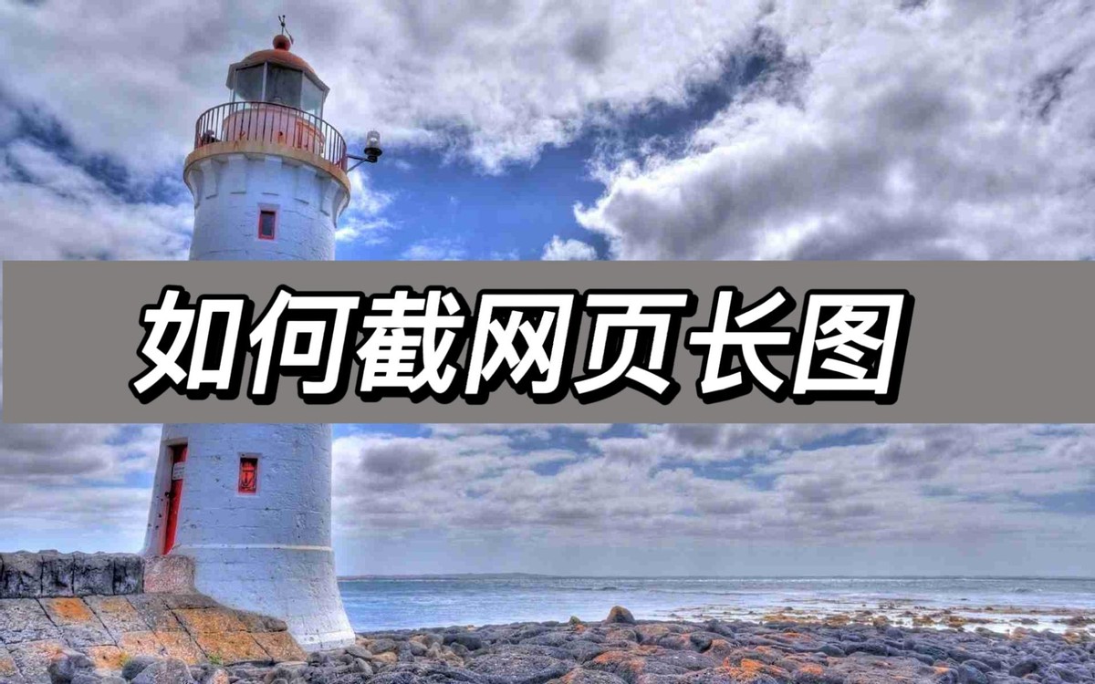 联想浏览器网页上怎么滚动截长图,苹果网页截图怎么截长图存相册