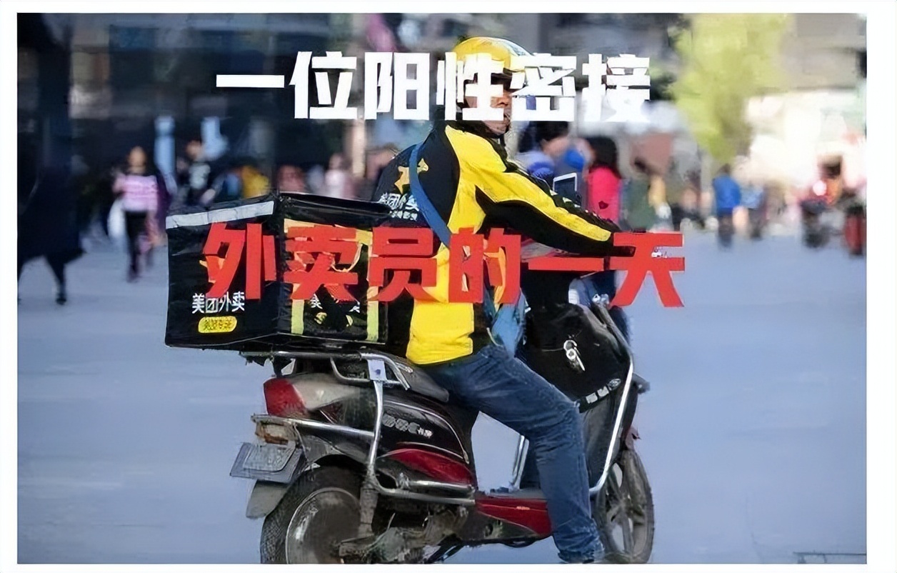 外卖员阳性接外卖的是密接吗,外卖员确诊平均每天接50单