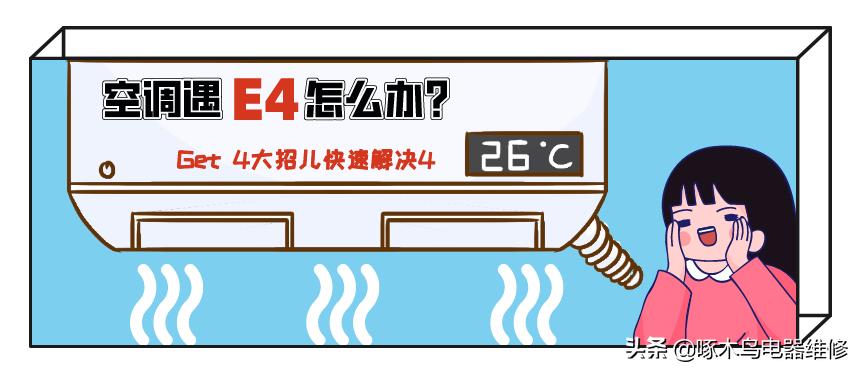 伊莱克斯空调显示e4什么原因,奥克斯空调显示e4是什么问题