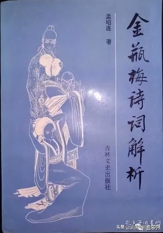 孟昭连|〈《*瓶金**梅》词语选释〉辨误