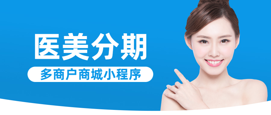 医美分期需求正热，利用小程序推动美容行业的数字化转型