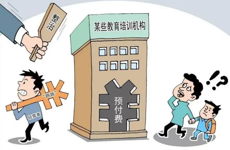家长必看——如何避雷教培机构“跑路”