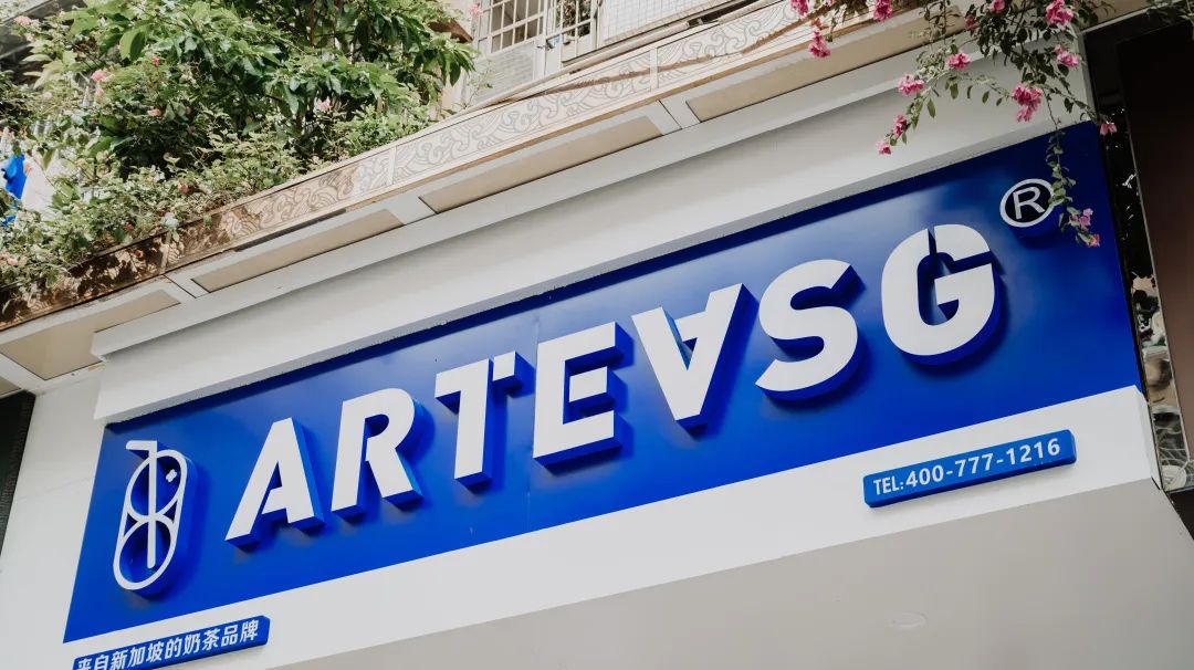 今天囤够了1整月的「ARTEASG」