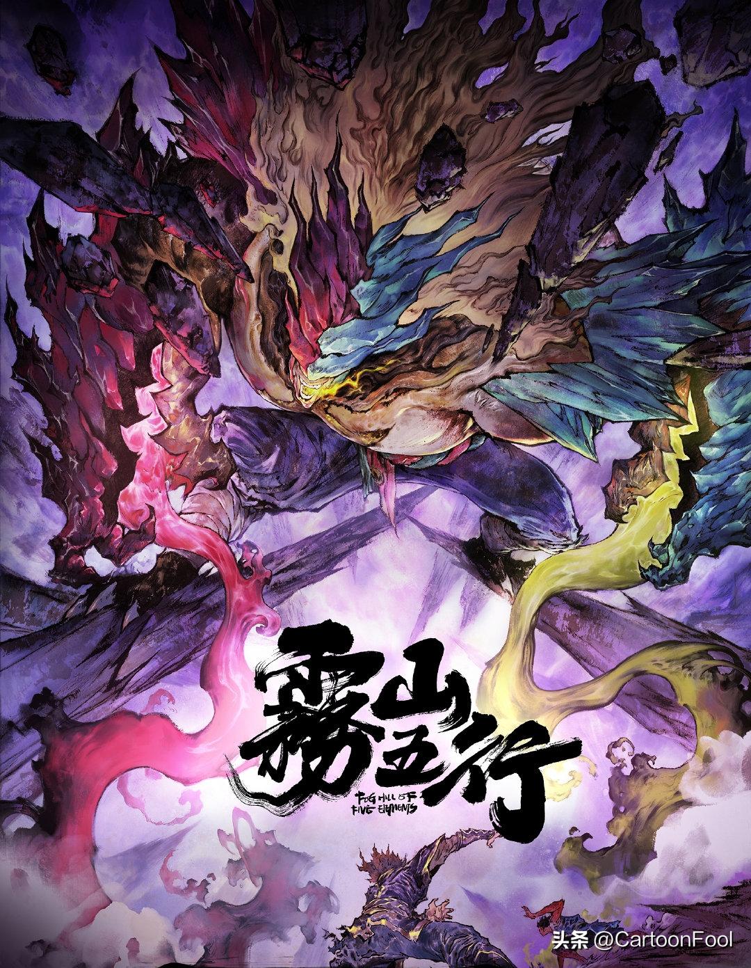 雾山五行第二季新消息,雾山五行第二季收官大战