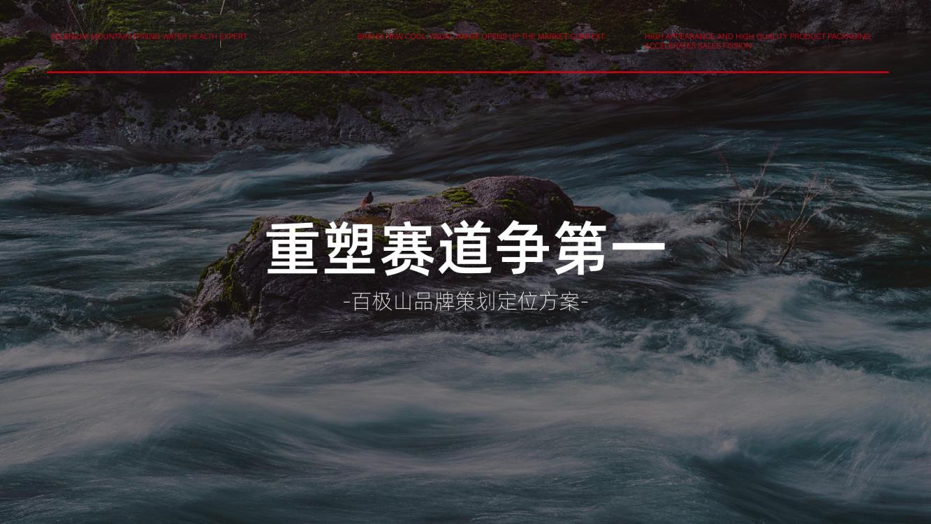 高端矿泉水品牌策划,矿泉水品牌推广策略策划