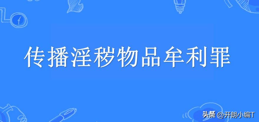贩卖淫秽物品牟利罪涉案金额300块,贩卖淫秽物品牟利罪逮捕40天