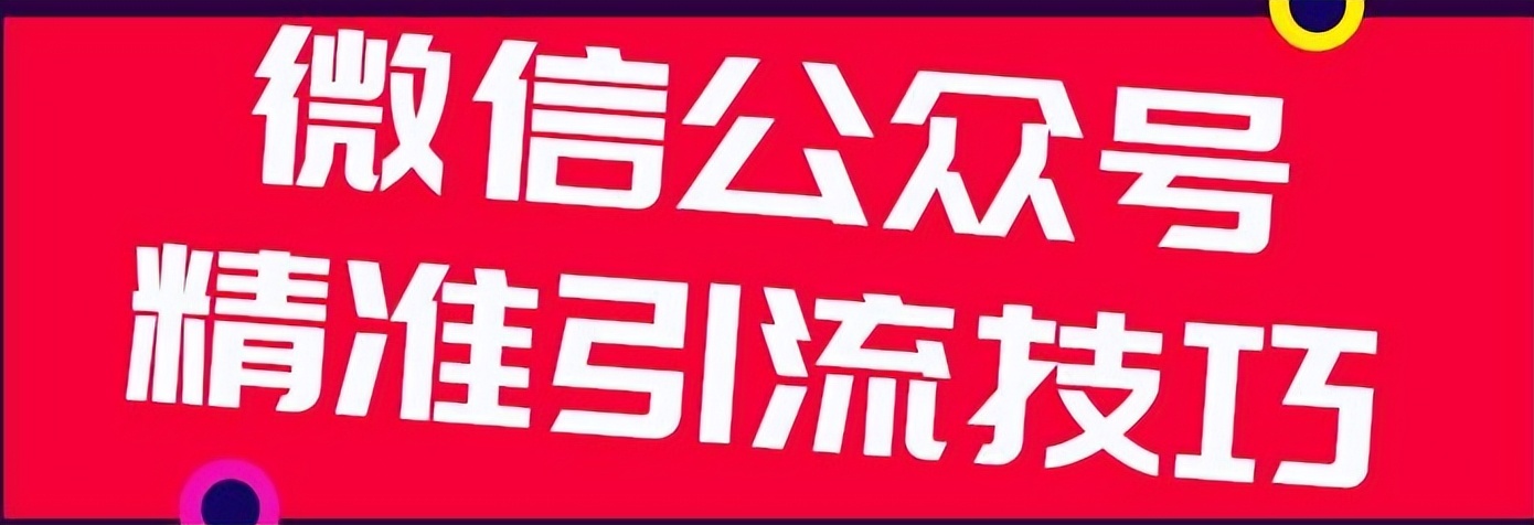 公众号引流有哪些好方法,公众号引流十大技巧