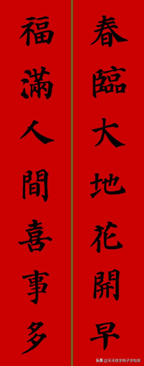 颜体2024年春联,2022颜体春联书法9字联