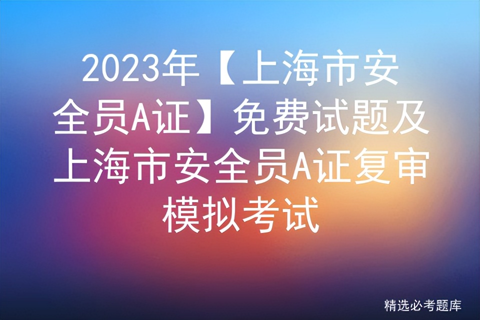 2023安全员b证考试完整题库,2023年建筑工程安全员考试题库