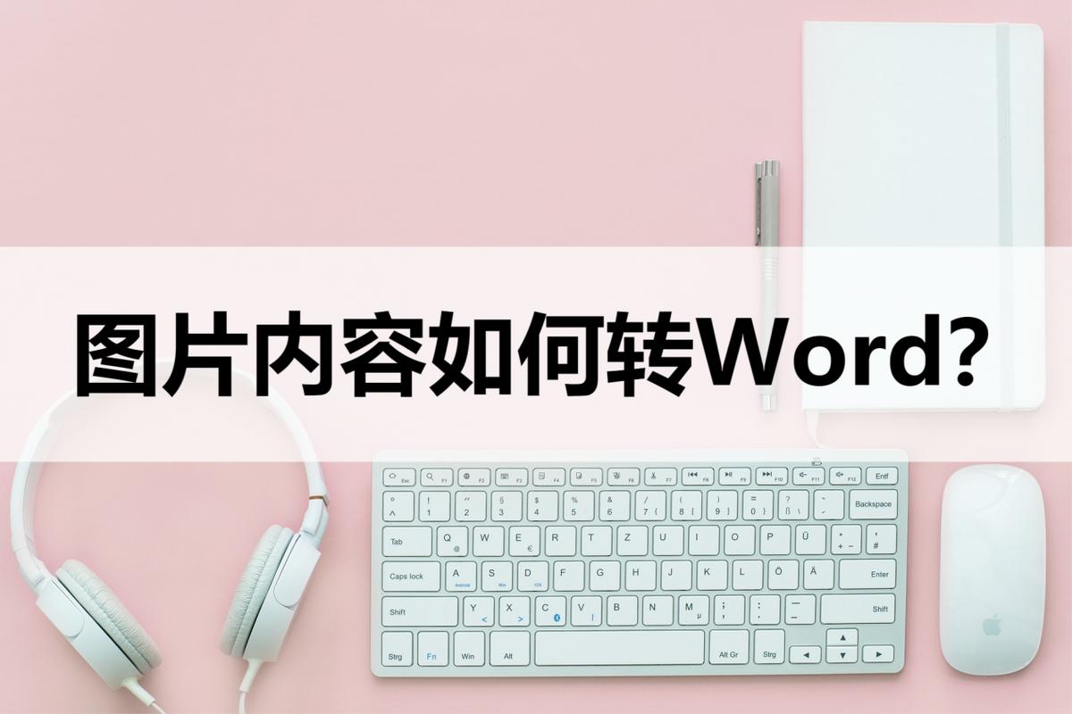 苹果手机如何将图片文字转换word,图片在word里如何一键排版