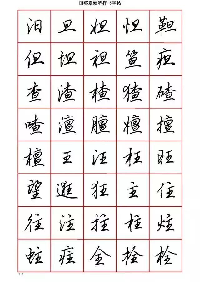 田英章硬笔书法100字,田英章行书钢笔字教学视频