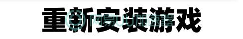 使命召唤战区开游戏出现错误代码,使命召唤战区手游报错解决方法