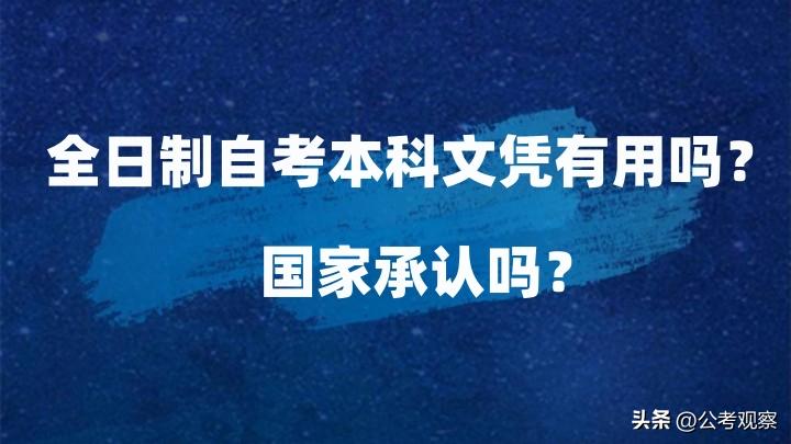 全日制自考本科文凭单位承认吗,全日制自考本科文凭是真的吗