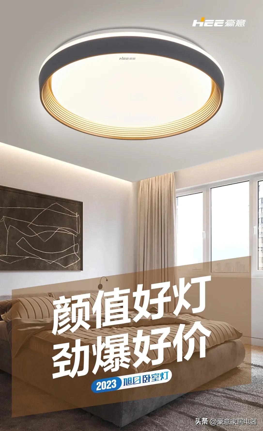 「豪意新品」颜值好灯，劲爆好价！旭日卧室灯上新啦~