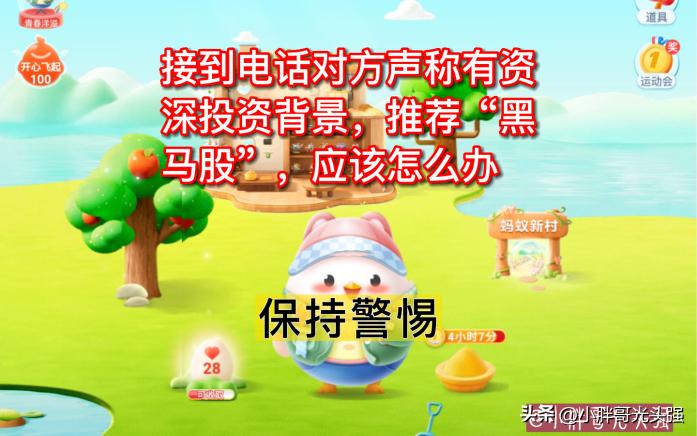 接到电话声称有资深投资背景，推荐“黑马股”，怎么办？蚂蚁庄园