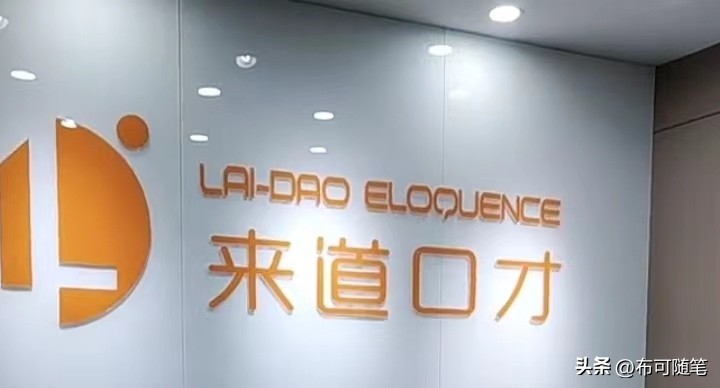 布可随笔：玻璃房隔离谈话，被*脑洗**3小时，来道口才培训套路揭秘