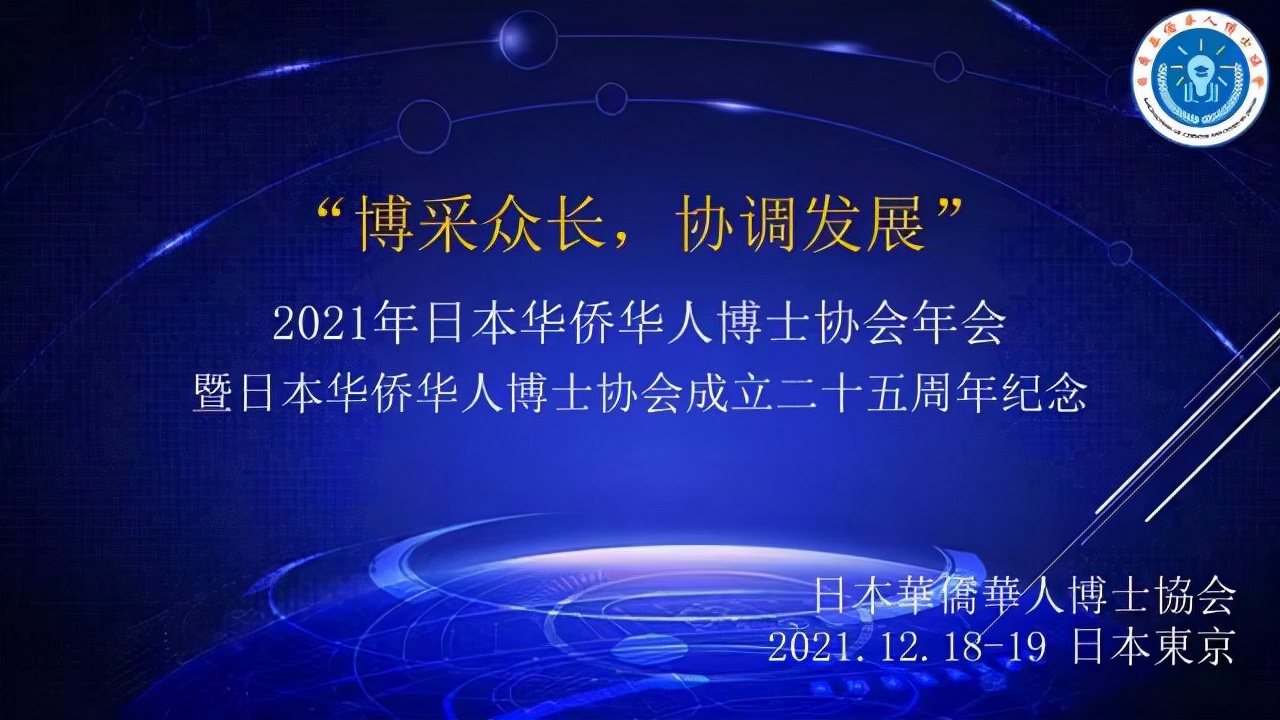 日本华侨华人博士协会,日本华侨华人博士协会简介