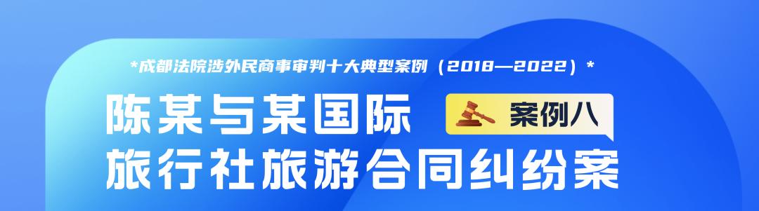 成都法院涉外民商事审判十大典型案例(2018—2022)