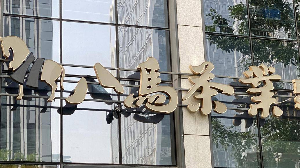 八马茶业盈利模式,八马茶业加盟模式分析