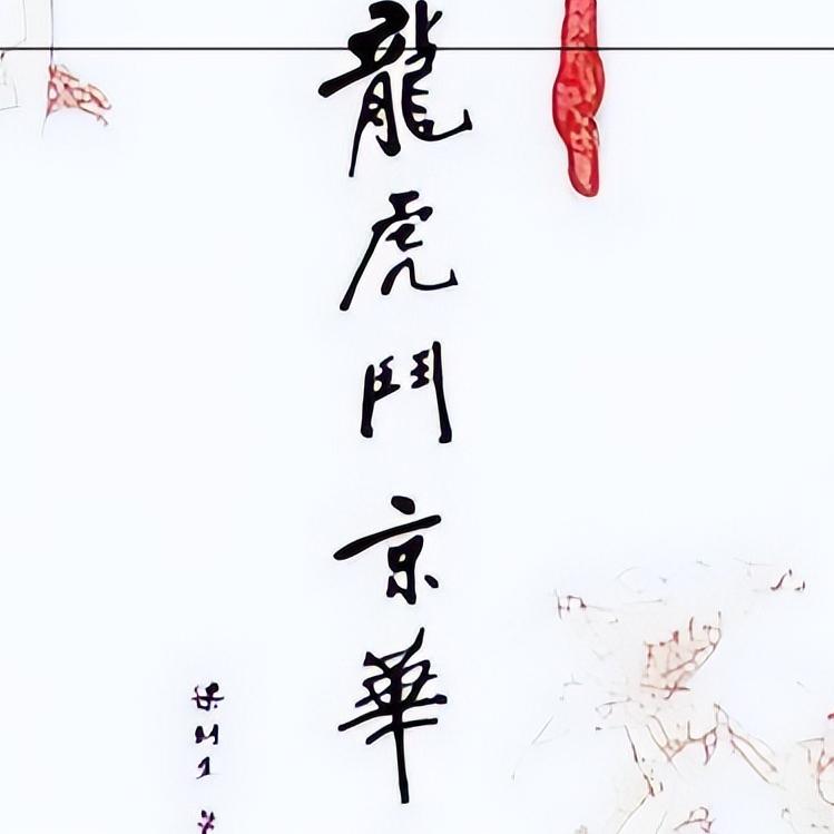 *虎斗龙**京华：梁羽生的第一部武侠小说，侠义无畏！爱情痛心