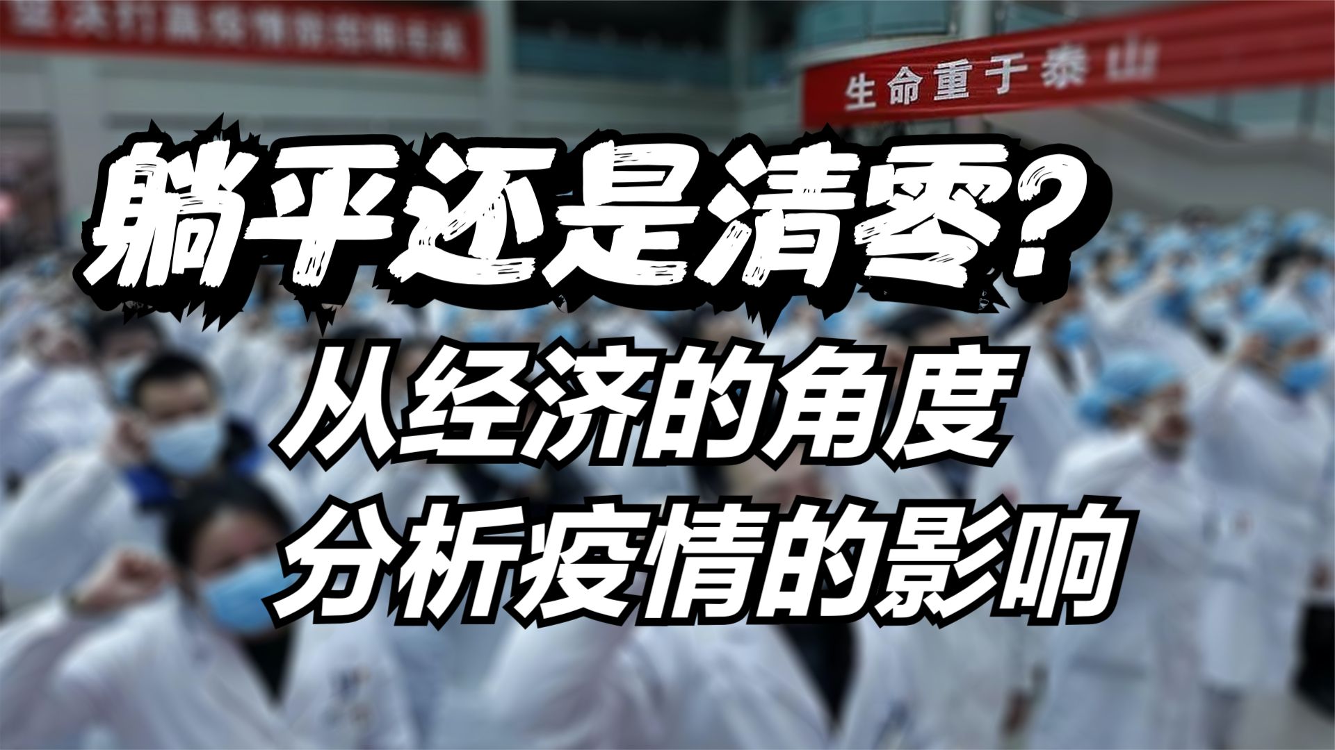 躺平还是清零？从经济的角度分析疫情的影响